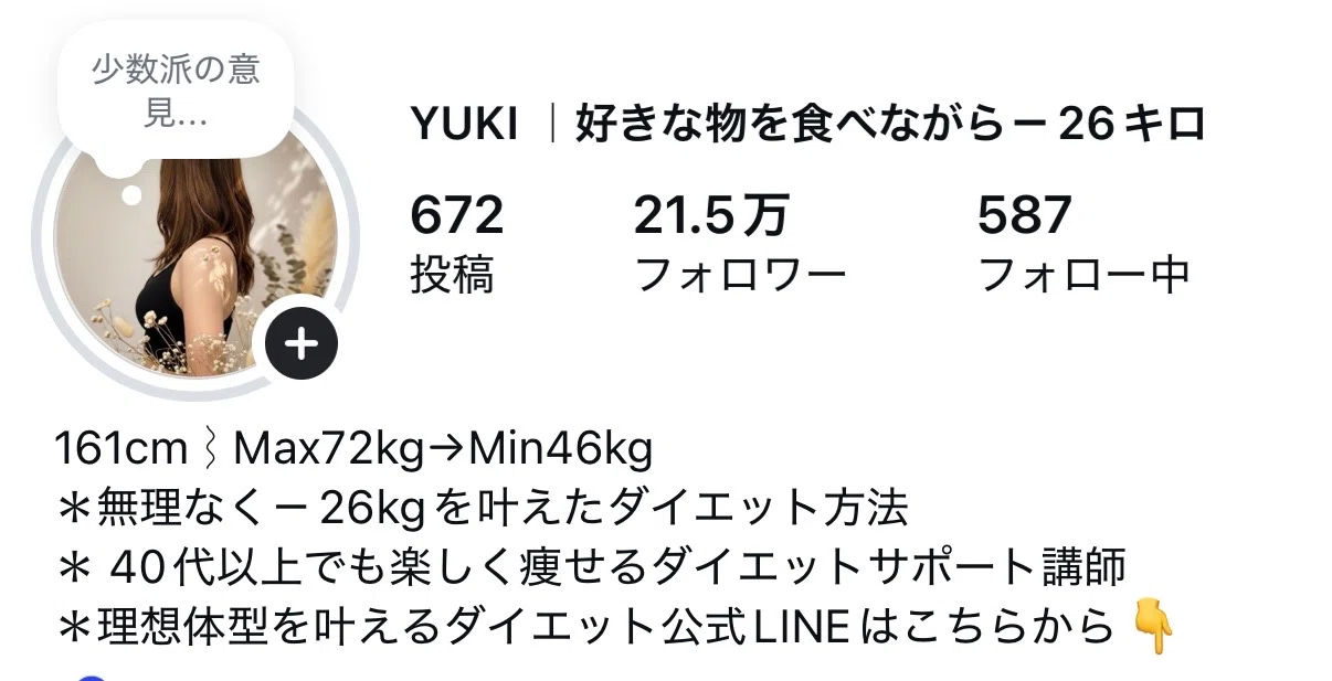 ダイエット×SNS運用サポート・モニター募集｜Yuki@26キロ痩せた主婦の