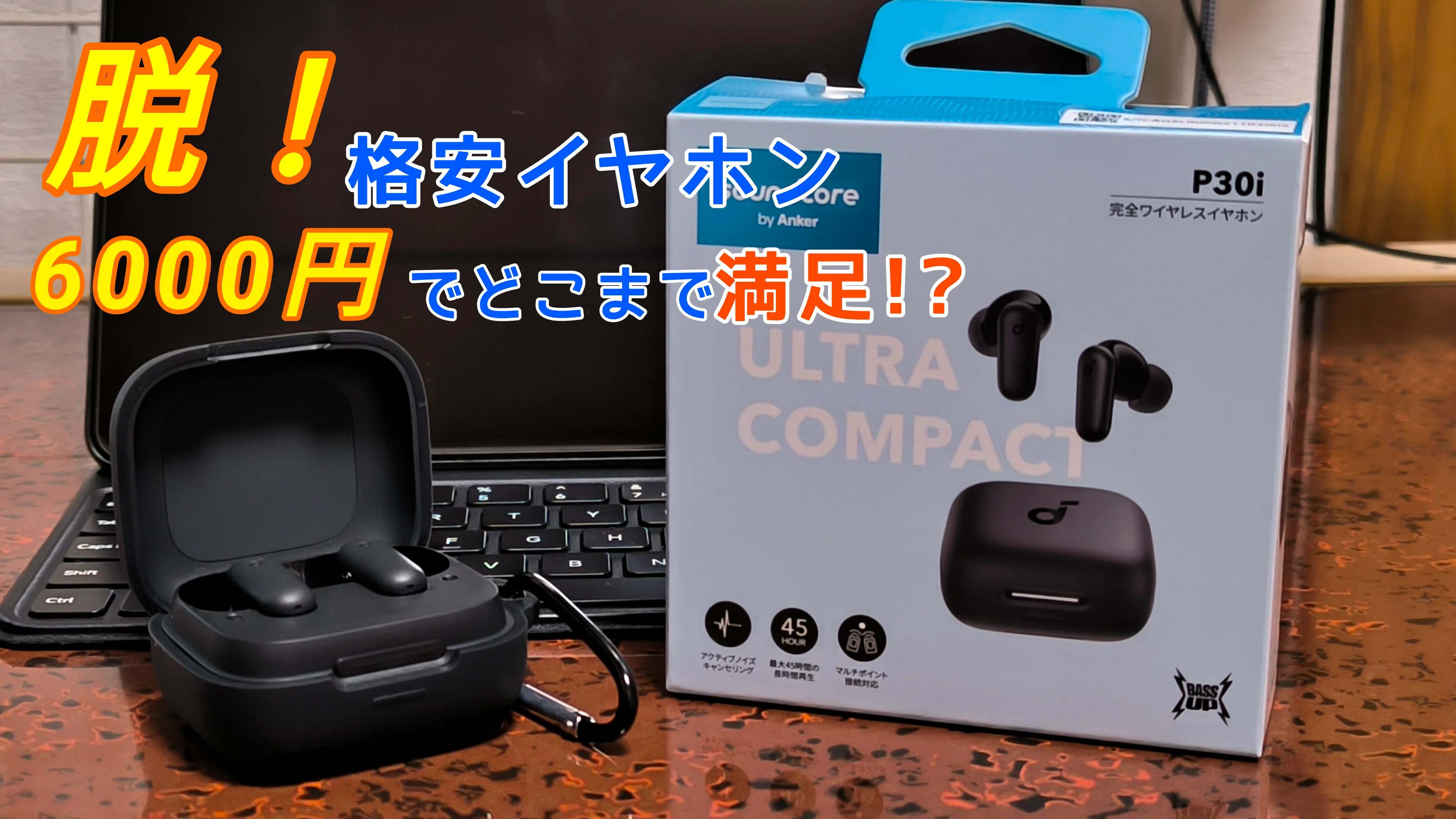 脱！格安イヤホン】6000円で買えるコスパイヤホンsoundcore P30i 
