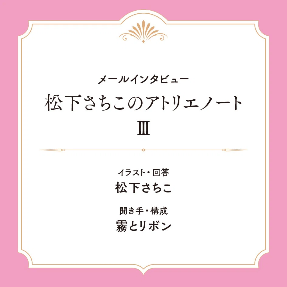 松下さちこ個展《What makes me, me——「私」を「私」たらしめるもの