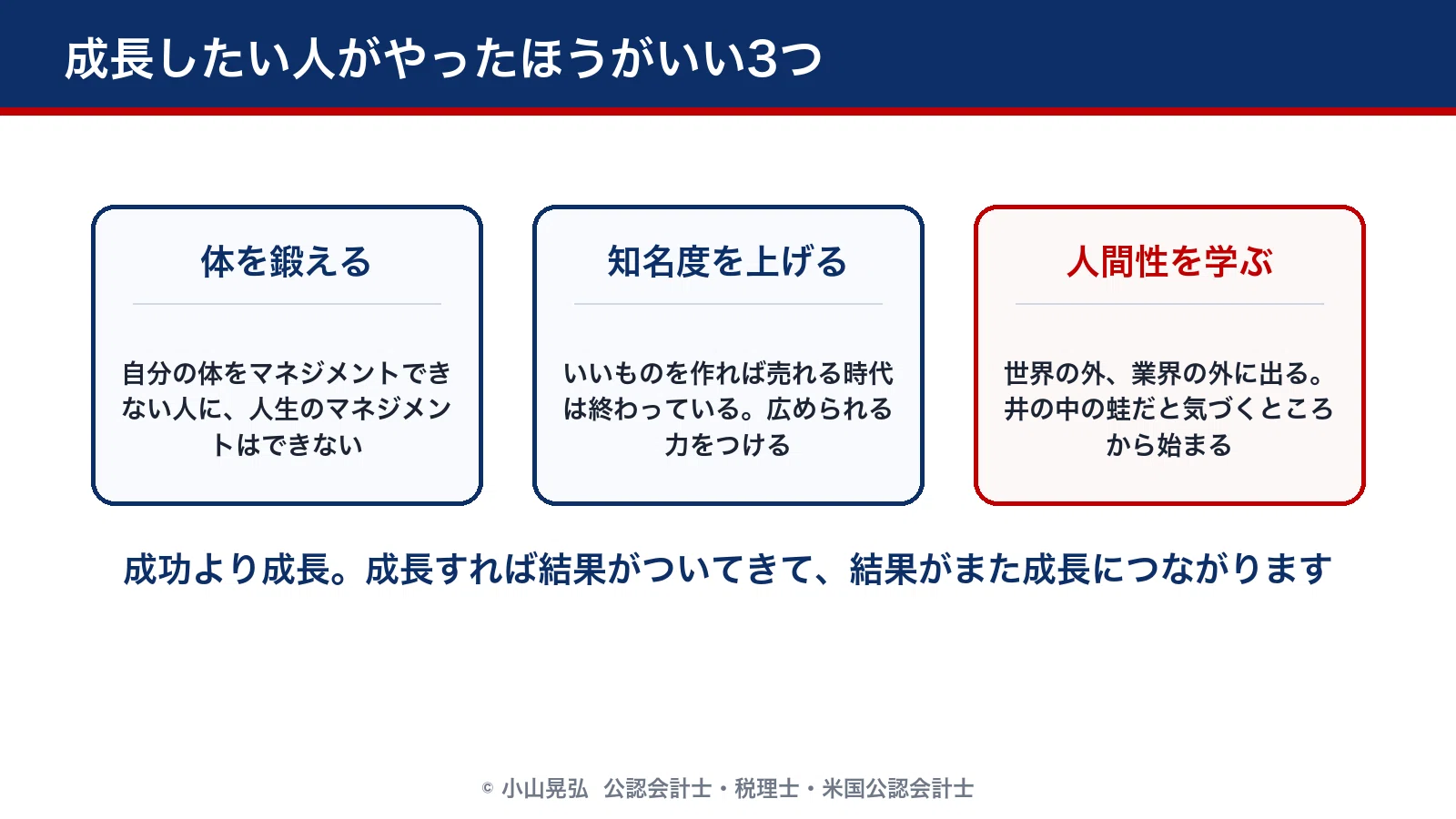 体を鍛える、知名度を上げる、人間性を学ぶ。成長したい人へ3つ｜小山
