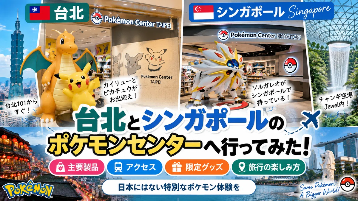 台北とシンガポールのポケモンセンターを比べてみた――アクセス・限定