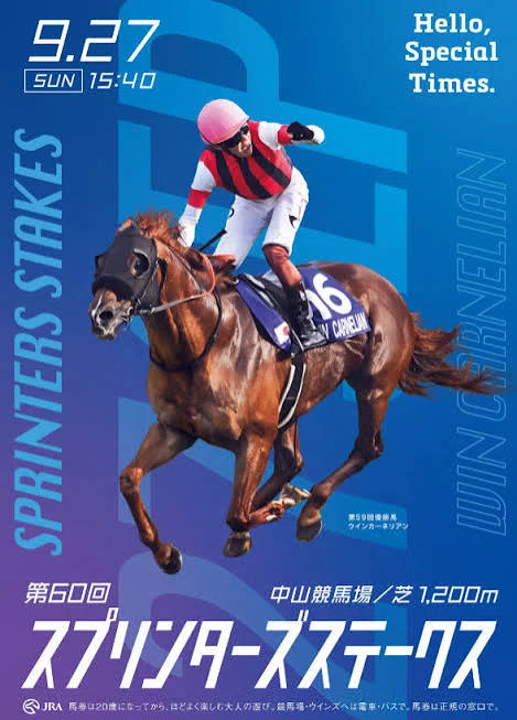 JRA］G1スプリンターズステークス2026サイン考察①出走馬馬名由来