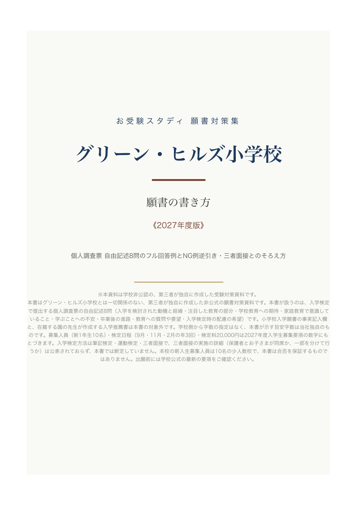 グリーン・ヒルズ小学校】願書の書き方・志望理由の例文〔2027年度