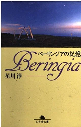 ベーリンジアの記憶』 星川淳（幻冬舎文庫）｜加藤弘一