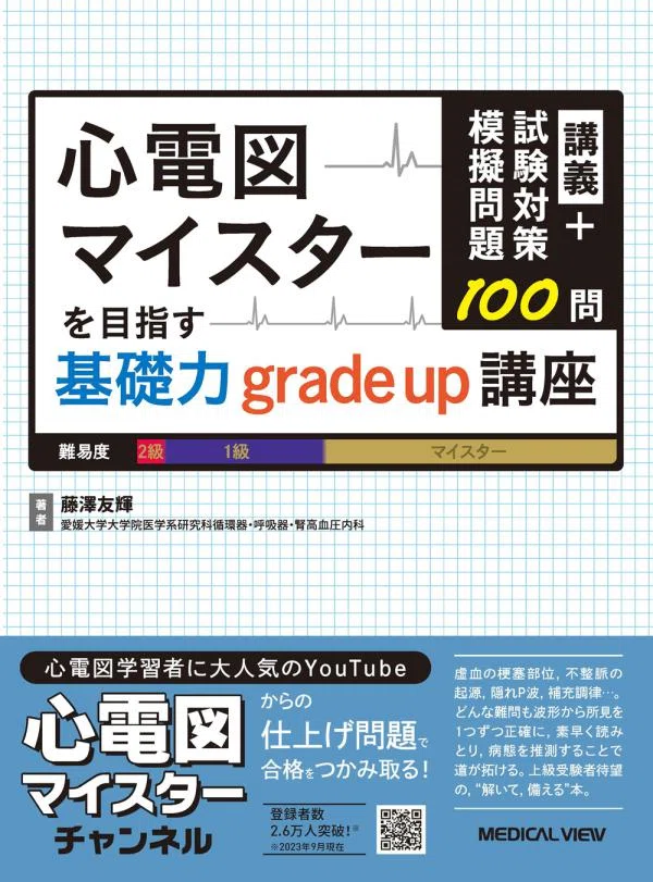 心電図検定1級に合格するための教材まとめ｜おすすめの参考書・無料