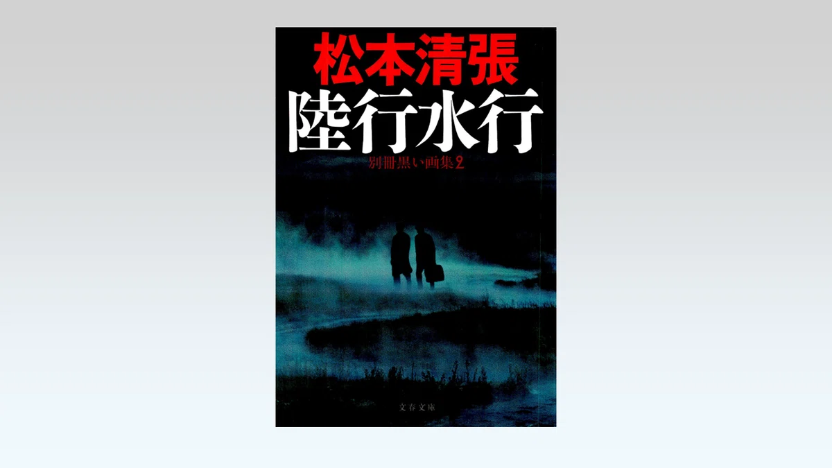 松本清張大研究：図解で学ぶ！｜とみざわ