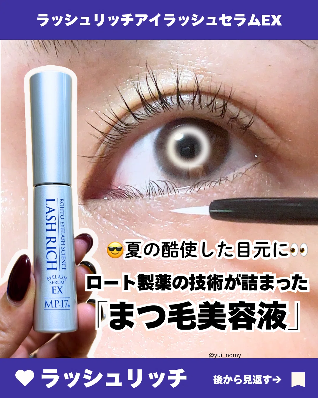 ラッシュリッチ まつげ美容液レビュー｜yui_nomy