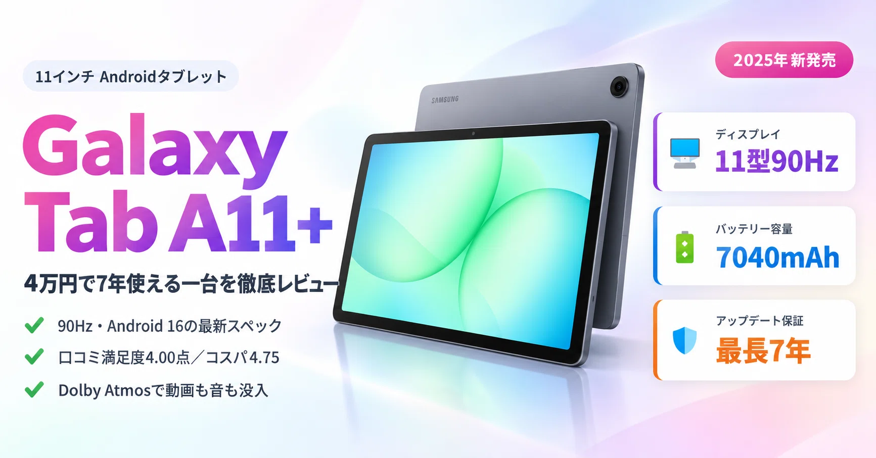 2025年最新】Galaxy Tab A11+ 徹底レビュー｜4万円で7年使える11インチ