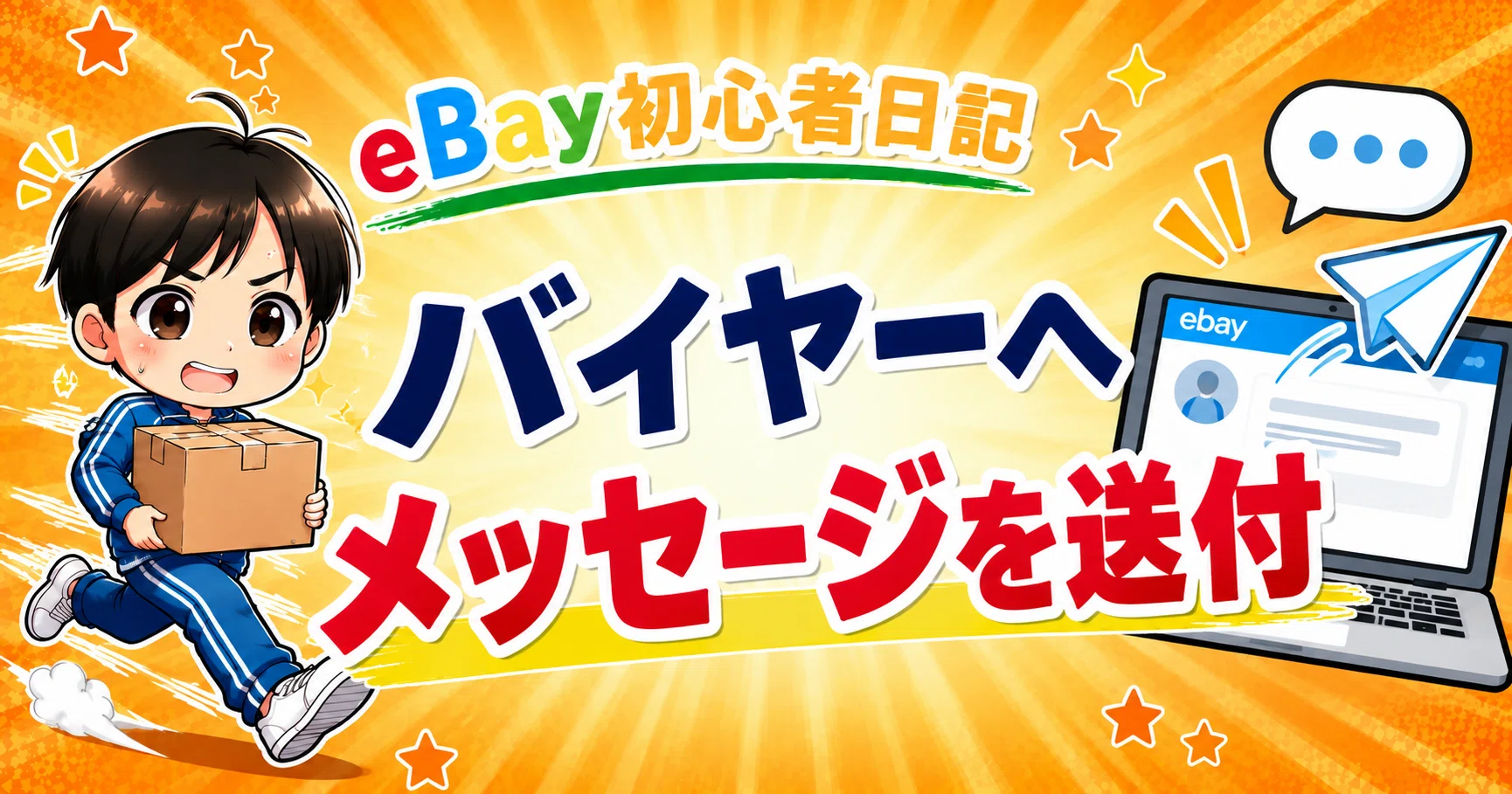 納品は お支払いから 約1.5~2.5ヶ月ほど で発送出来ます eBay初心者日記＃209】バイヤーから「荷物が届いていません！」と