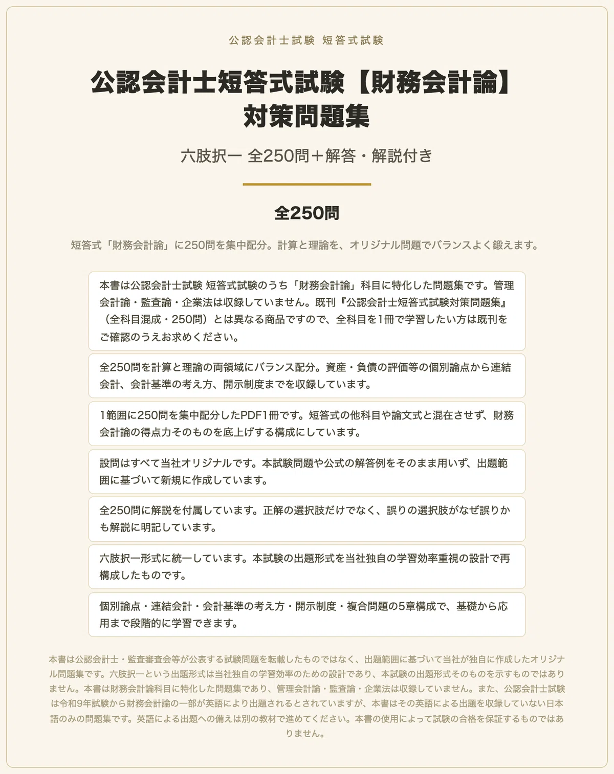 公認会計士短答式試験【財務会計論】対策問題集 六肢択一 全250問＋