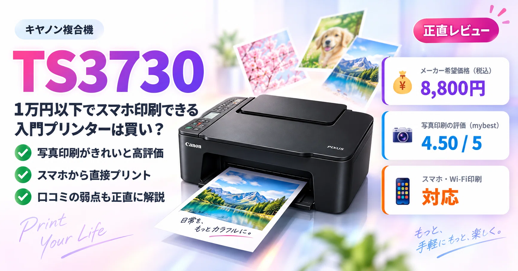正直レビュー】キヤノン PIXUS TS3730は買い？1万円以下でスマホ印刷
