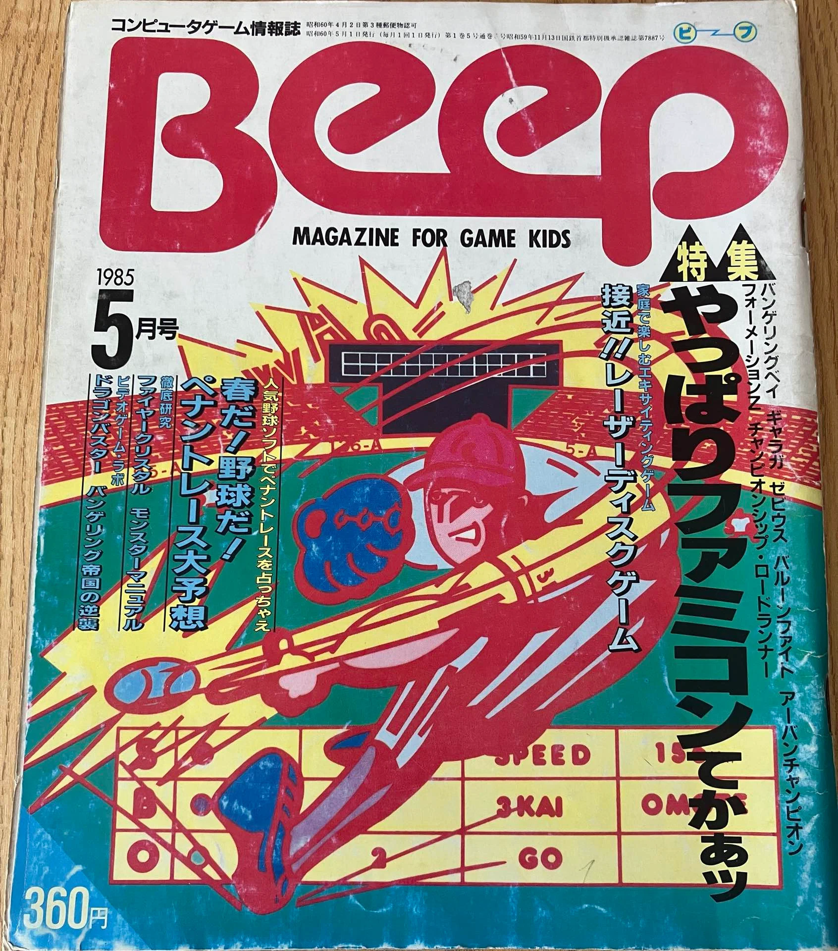 伝説のゲーム雑誌「月刊Beep 1985年5月号」を振り返る｜ashura