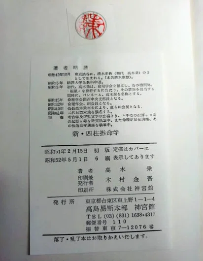 四柱推命論#3｜昭和51年の古書が語る「天中殺」の真実と、本家・高木乗