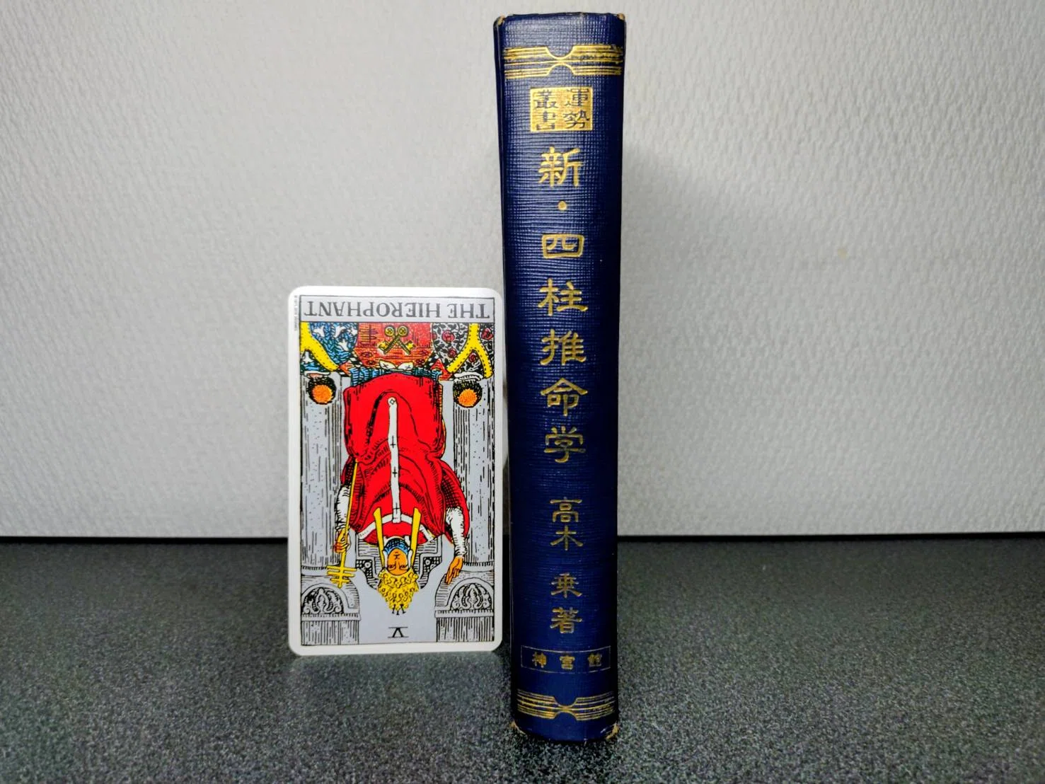 四柱推命論#3｜昭和51年の古書が語る「天中殺」の真実と、本家・高木乗