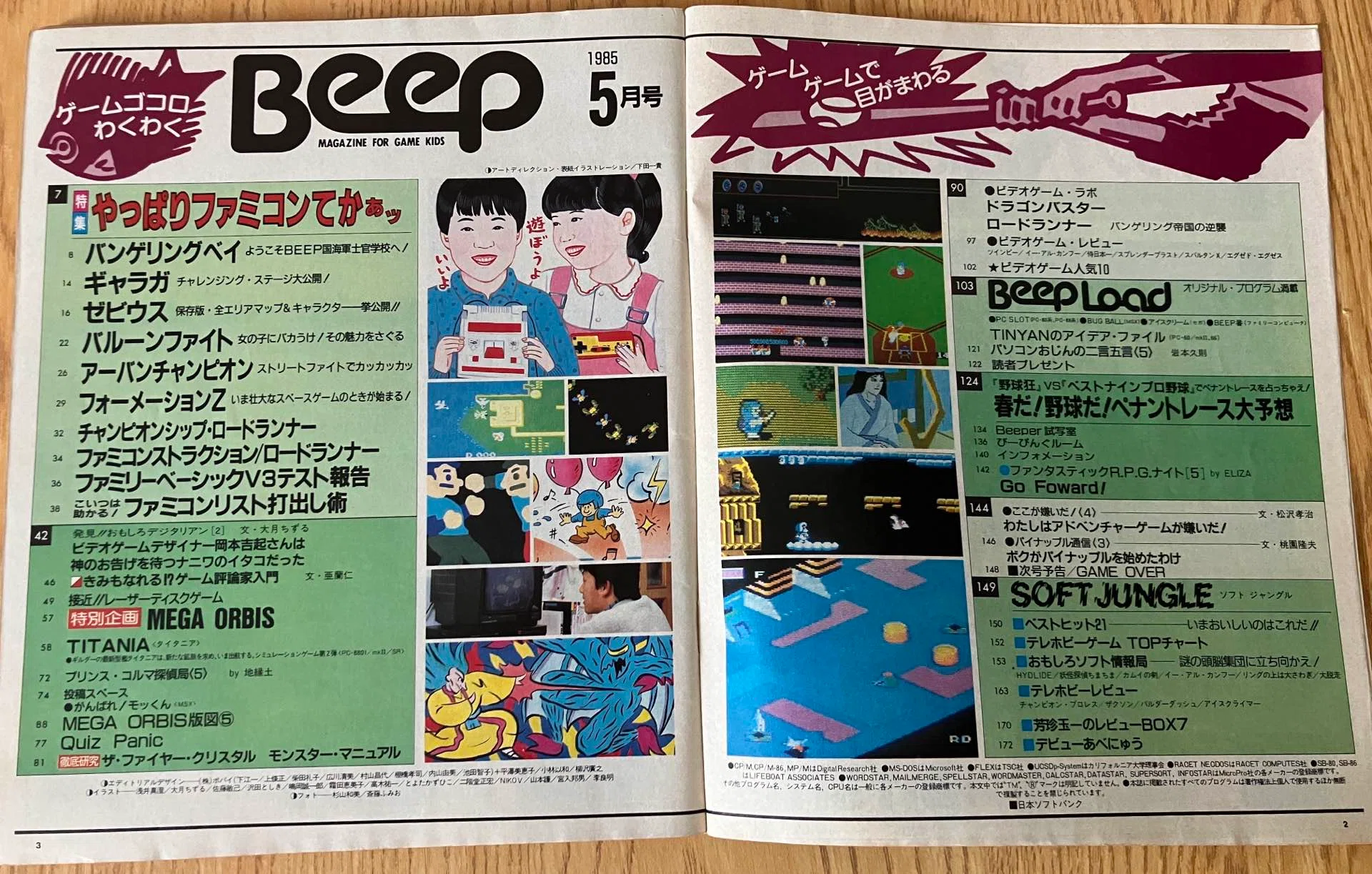 伝説のゲーム雑誌「月刊Beep 1985年5月号」を振り返る｜ashura