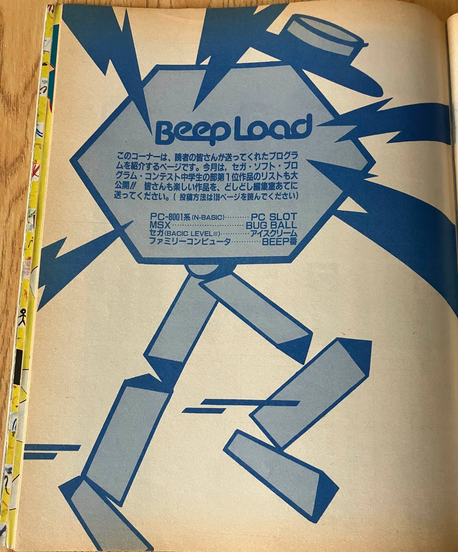 伝説のゲーム雑誌「月刊Beep 1985年5月号」を振り返る｜ashura