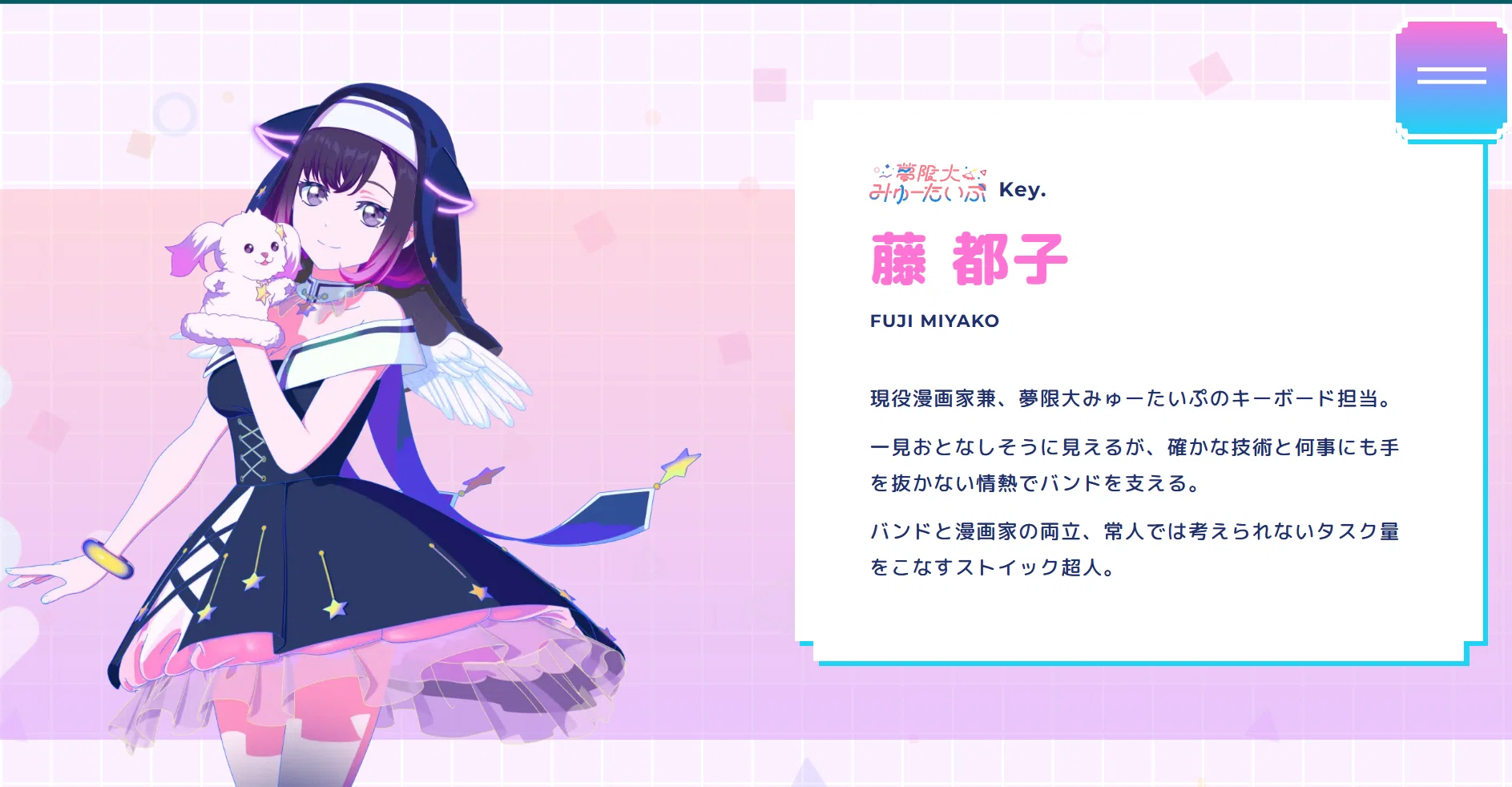 夢限大みゅーたいぷ藤都子について解説 5人とも大活躍しましたけど