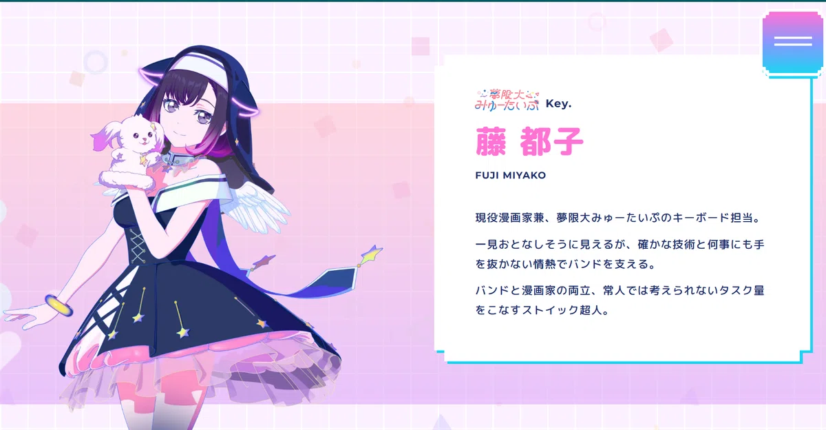 夢限大みゅーたいぷ藤都子について解説 5人とも大活躍しましたけど