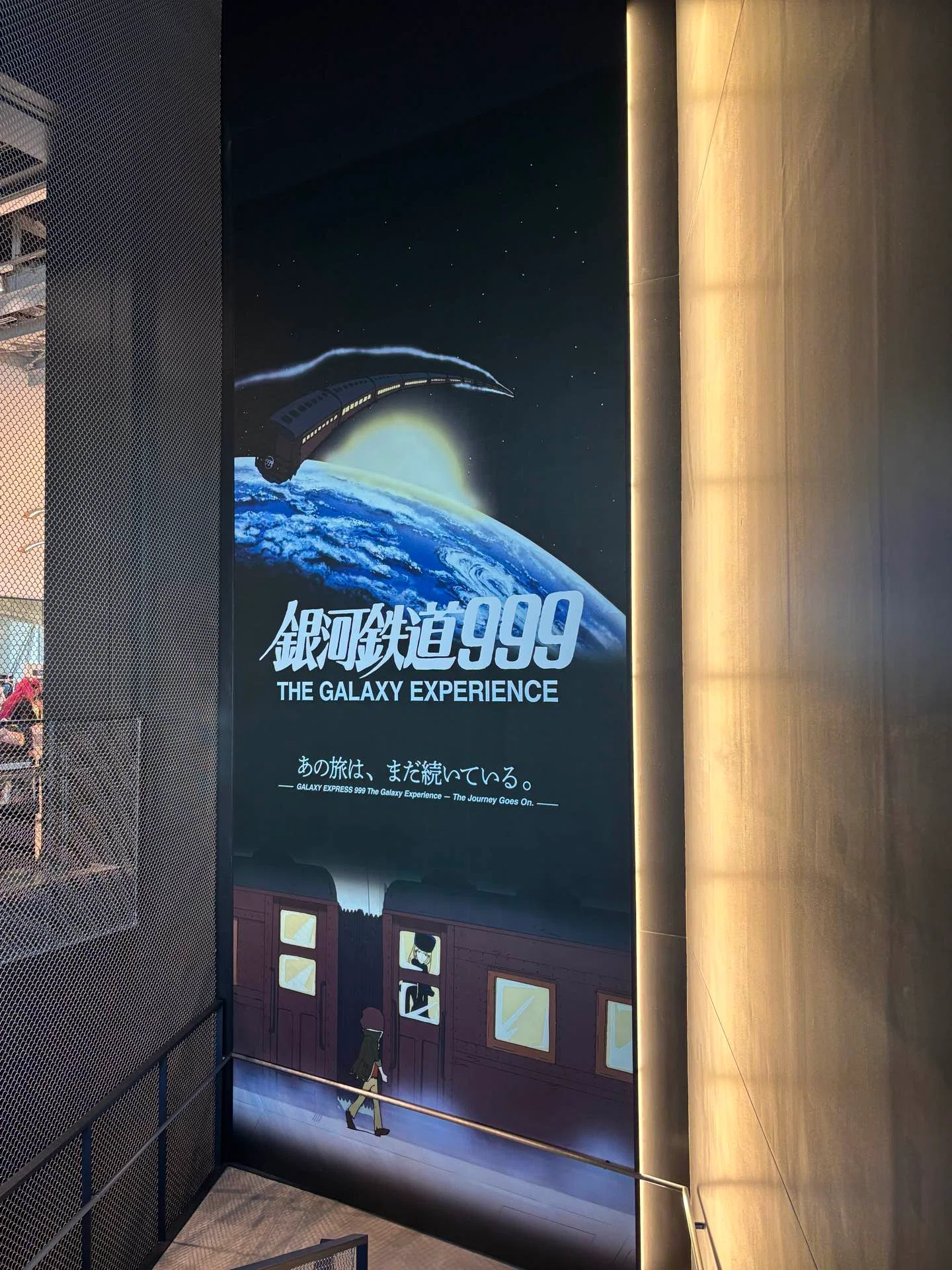 銀河鉄道999の旅へ――角川武蔵野ミュージアム「THE GALAXY EXPERIENCE