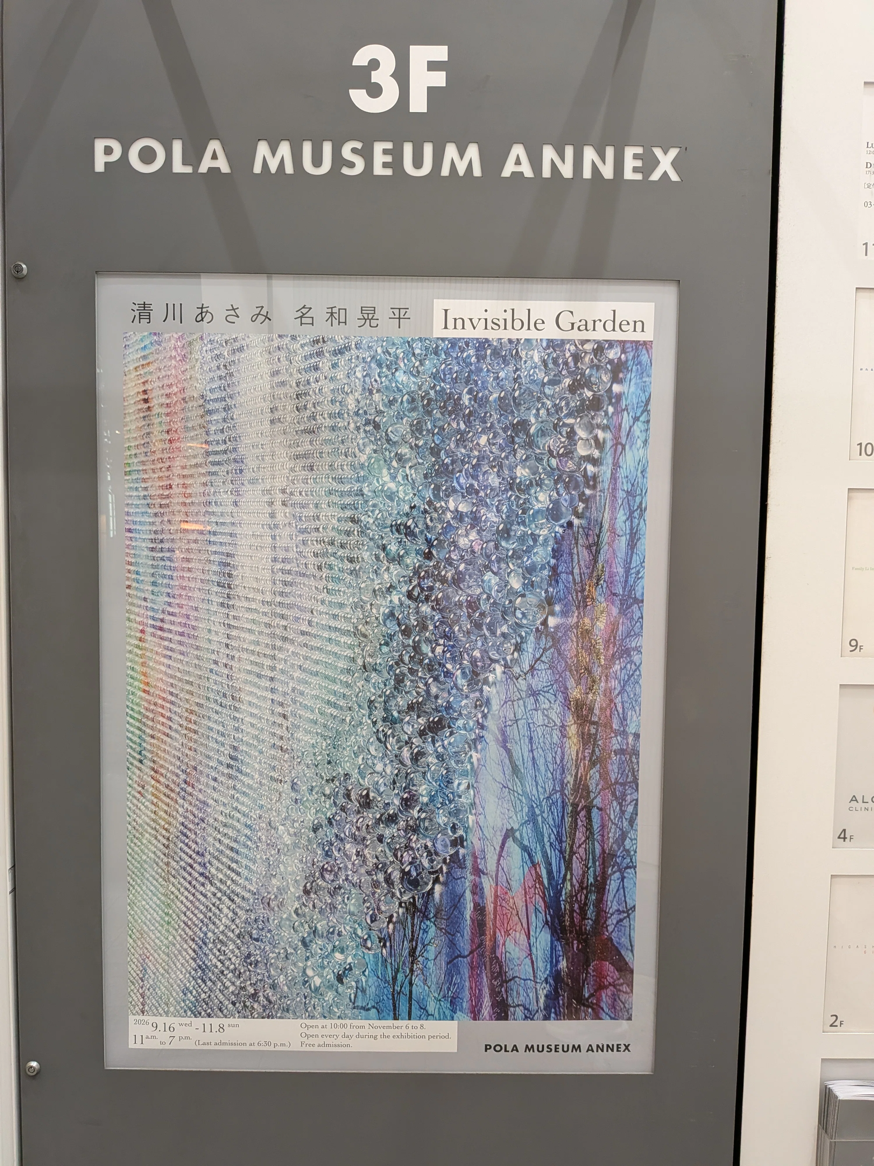 日記）清川あさみ・名和晃平@POLA MUSEUM ANNEX｜データ