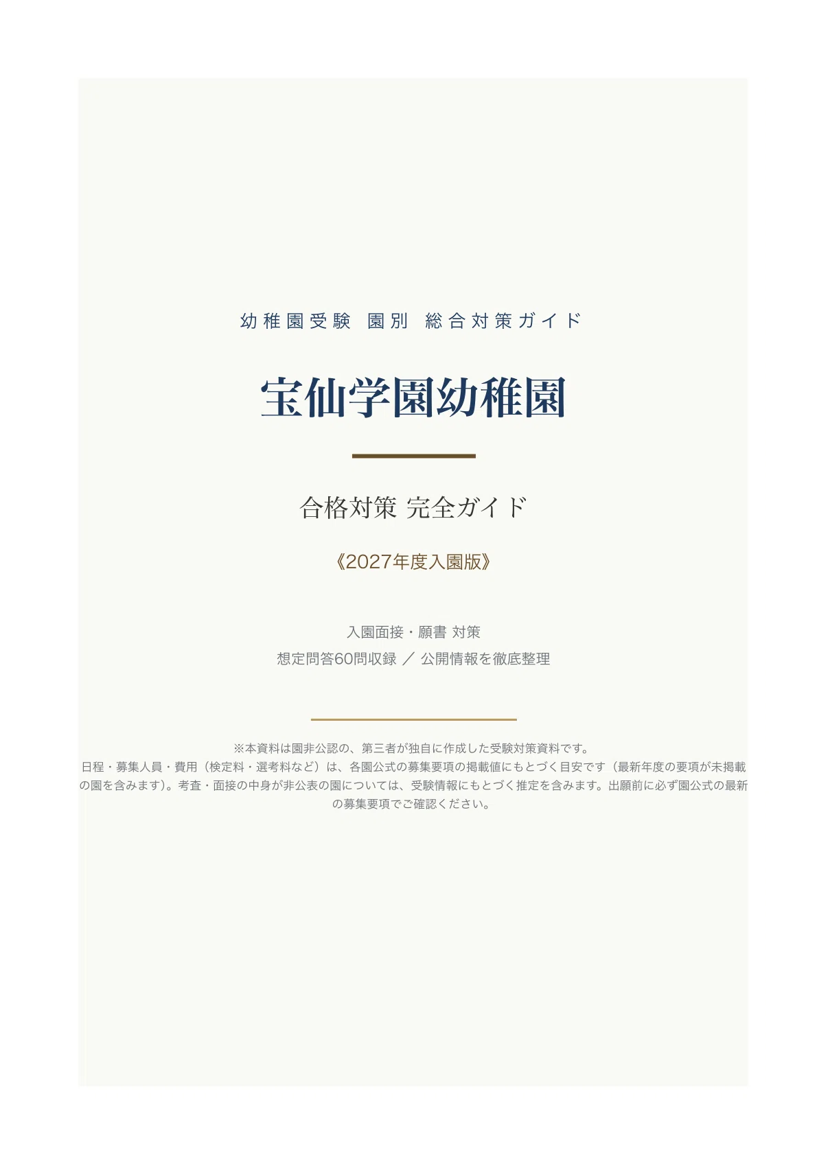 宝仙学園幼稚園　受験対策 宝仙学園幼稚園】（中野区）受験対策ガイド〔2027年度入園〕｜入園面接