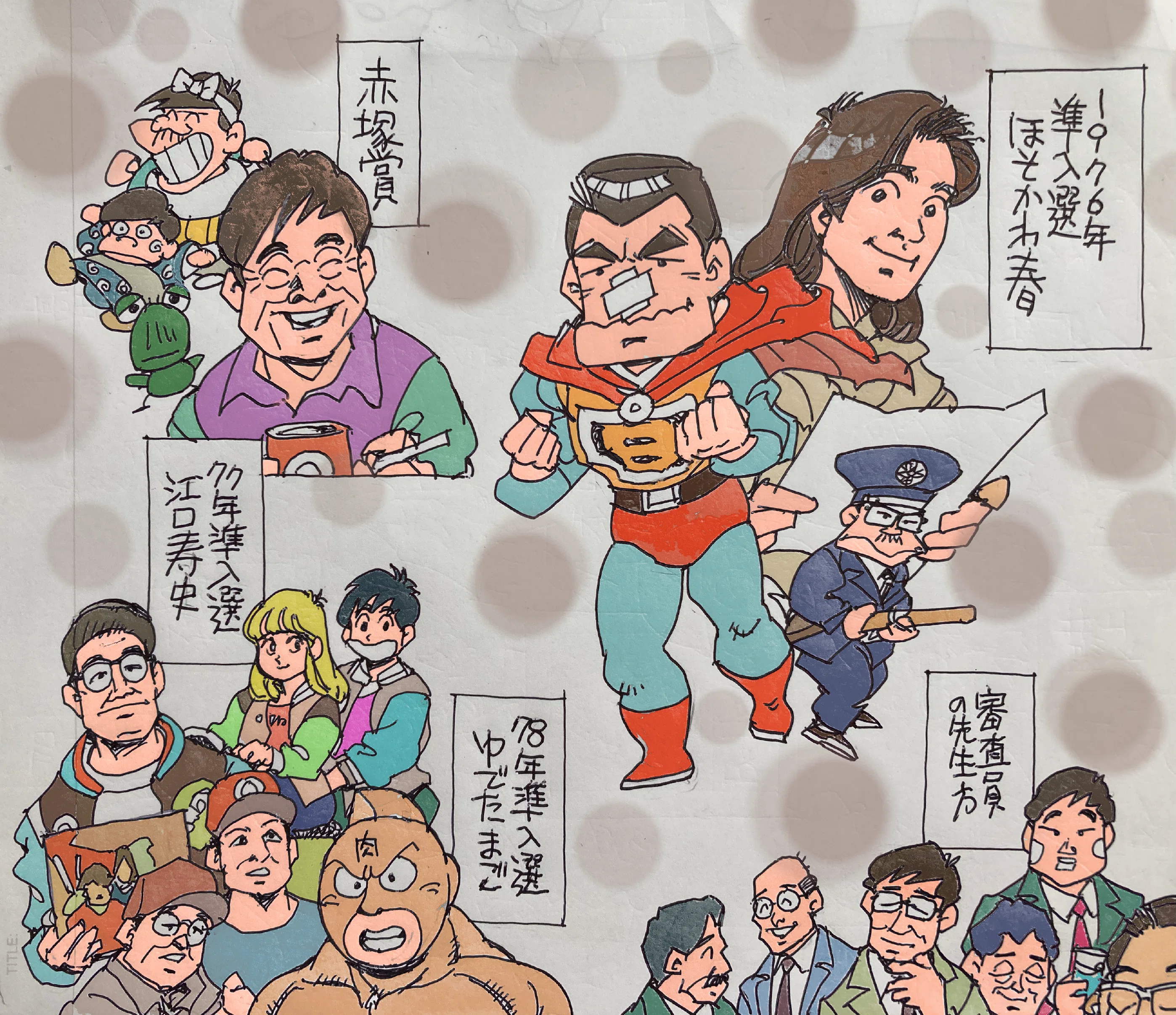 東京あたふた読本 第12回（ 1976年度） 少年ジャンプ赤塚賞 準入選