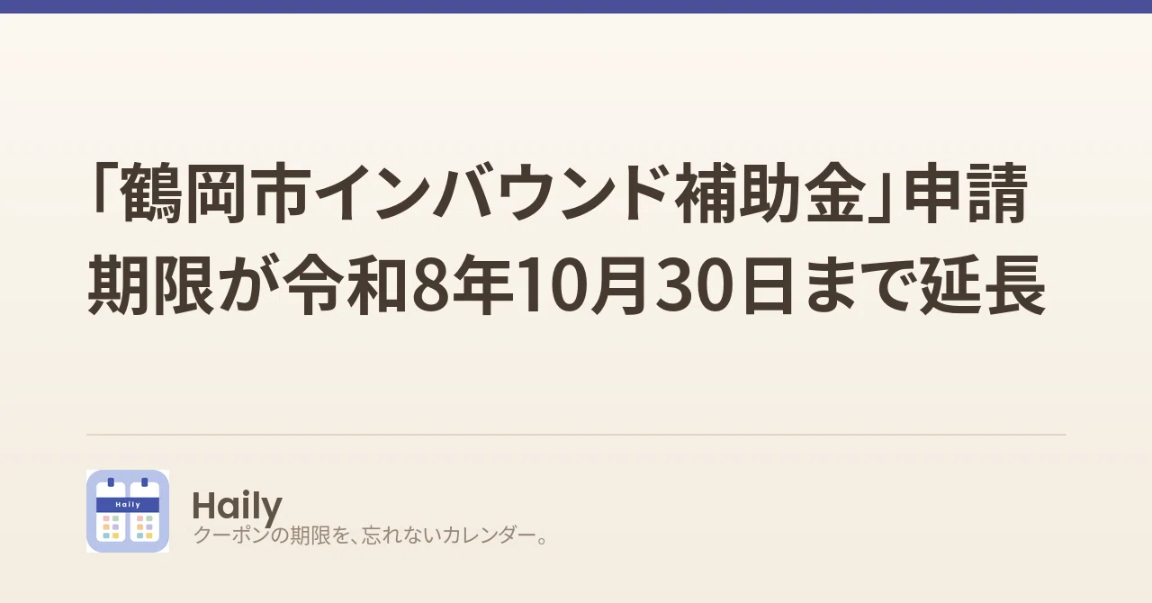 「鶴岡市インバウンド補助金」申請期限が令和8年10月30日まで延長