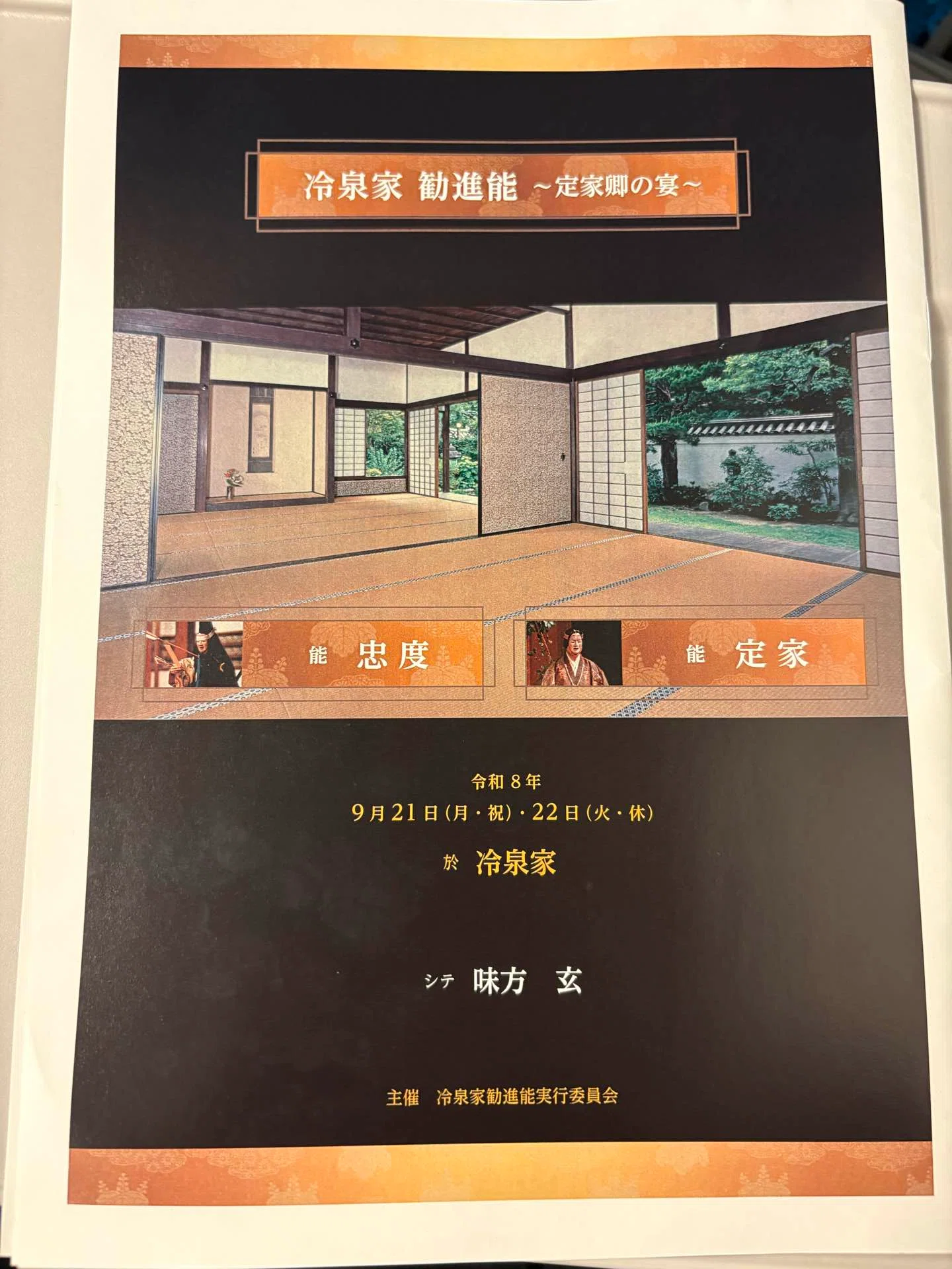 千本の話を、千本のそばで｜冷泉家 冷房勧進能『定家』｜眞坂私香（ま