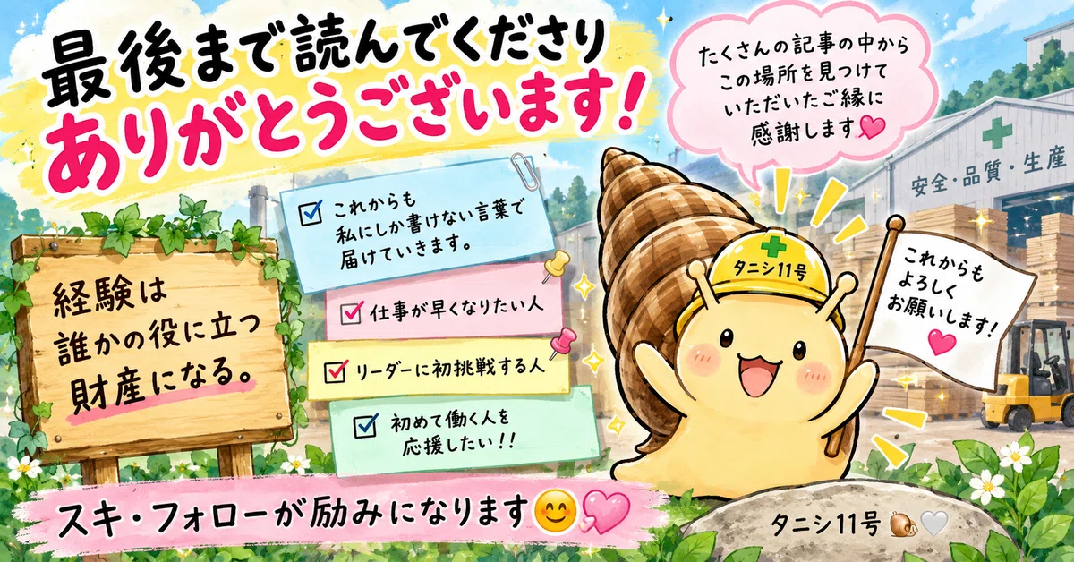 最後まで読んでくださりありがとうございます。たくさんの記事からこの場所を見つけていただいたご縁に感謝します。経験は誰かの役に立つ財産になる。これからも私にしか書けない言葉で届けていきます。スキ・フォローが励みになります😊