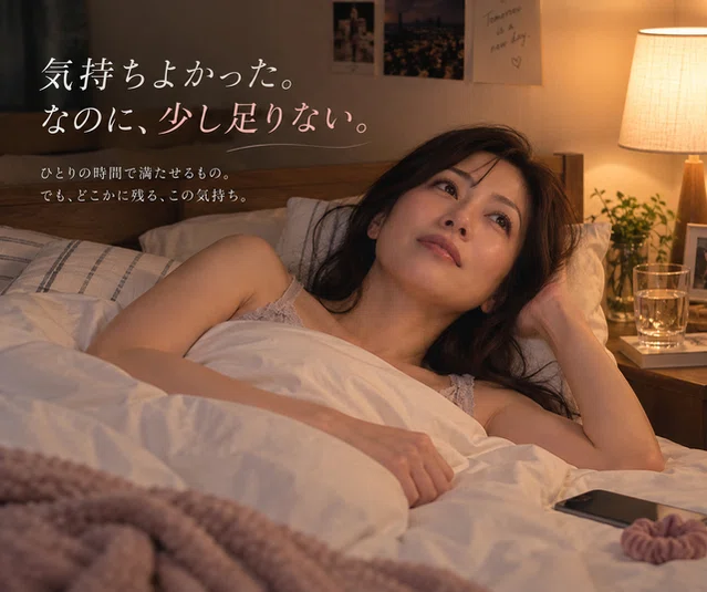 オナニーで身体は満たされても物足りなさを感じる大人の女性