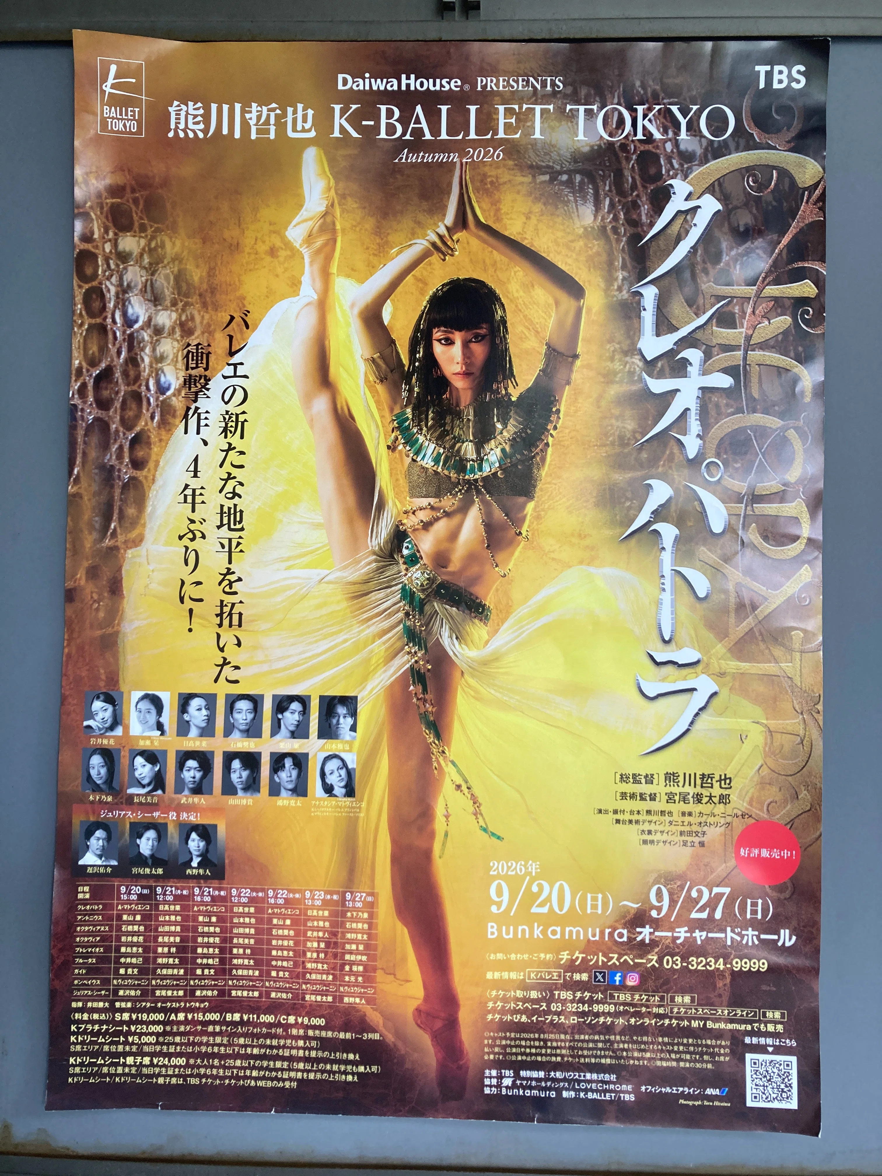 K-BALLET TOKYO Autumn 2026「クレオパトラ」、2026年09月22日(火曜日