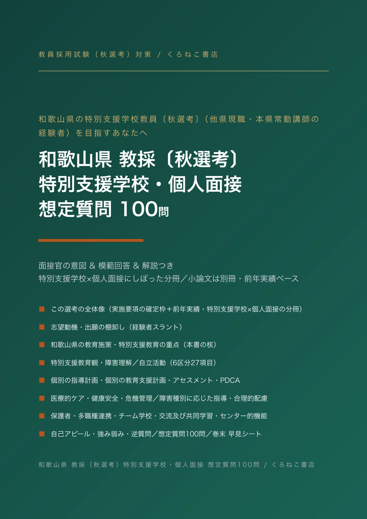 和歌山県 特別支援学校の教員採用試験・秋選考対策｜個人面接 想定質問