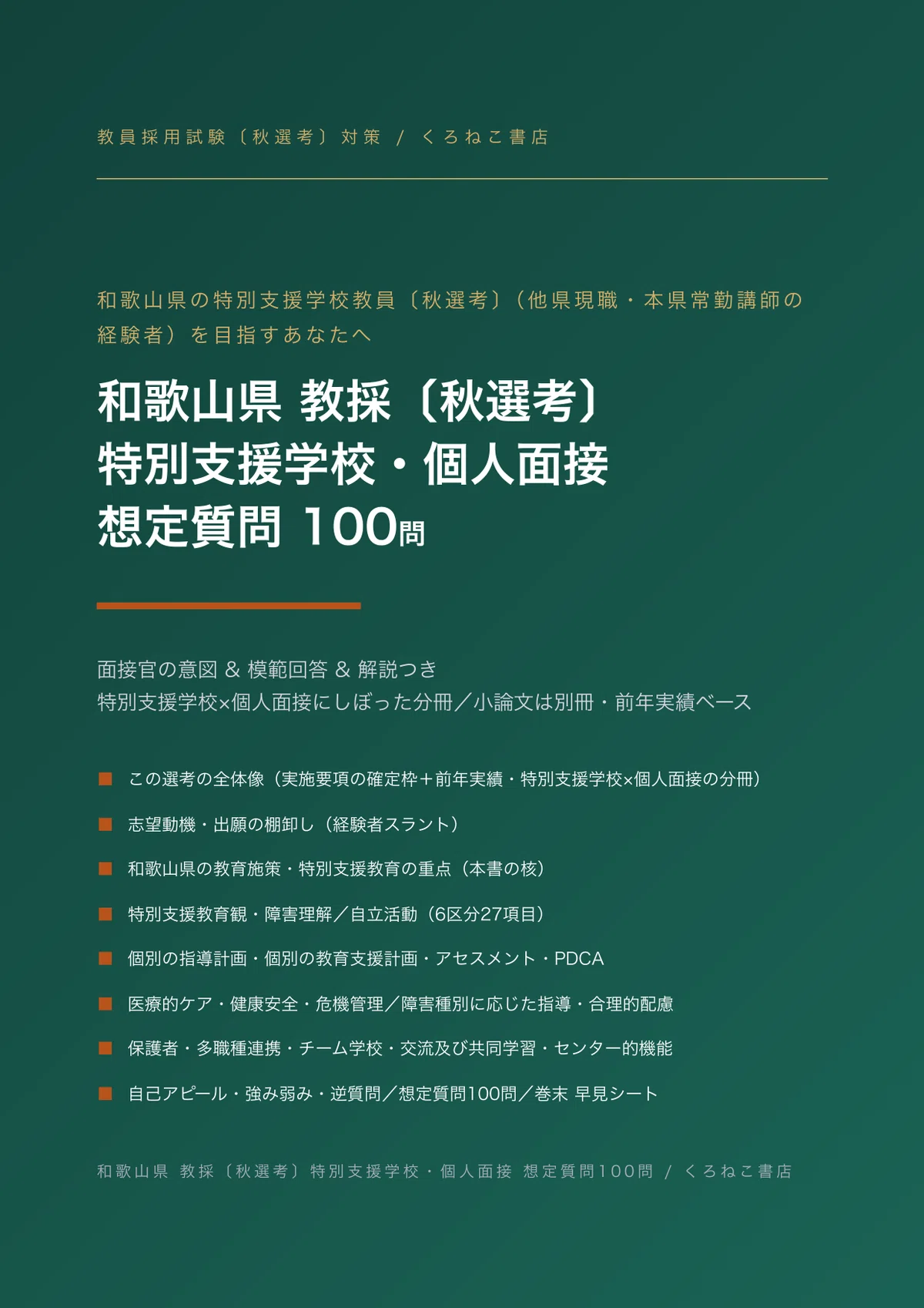 和歌山県 特別支援学校の教員採用試験・秋選考対策｜個人面接 想定質問