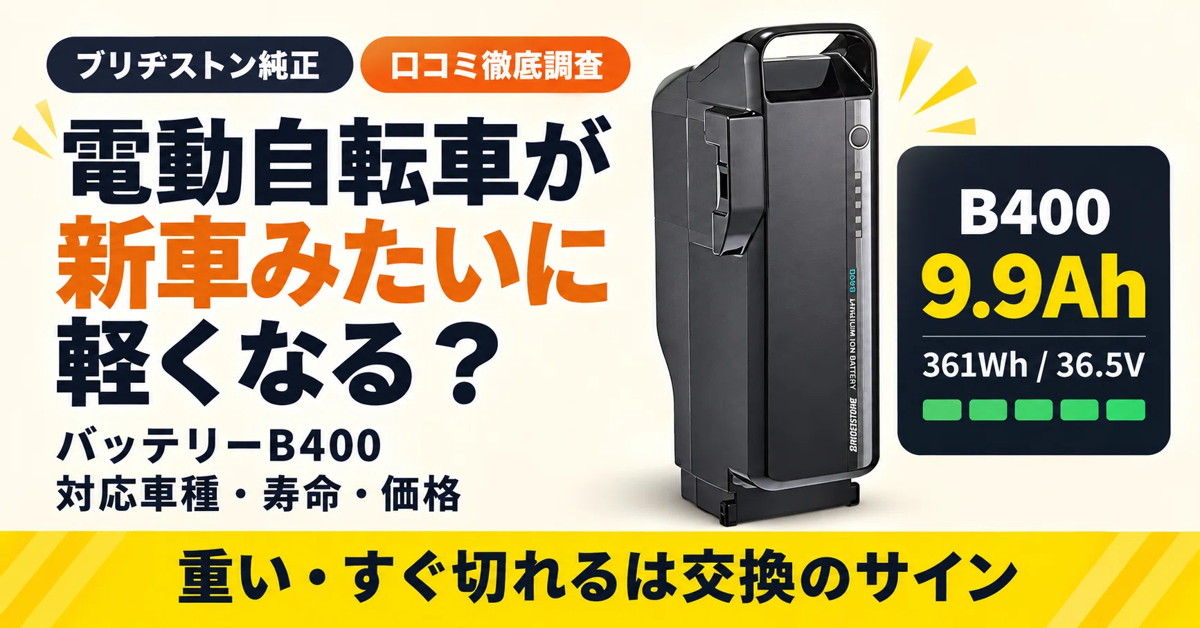 ブリヂストン 電動自転車 バッテリー B400 新品未使用　定価49000円 電動自転車が「新車みたいに軽い！」と話題｜ブリヂストン純正