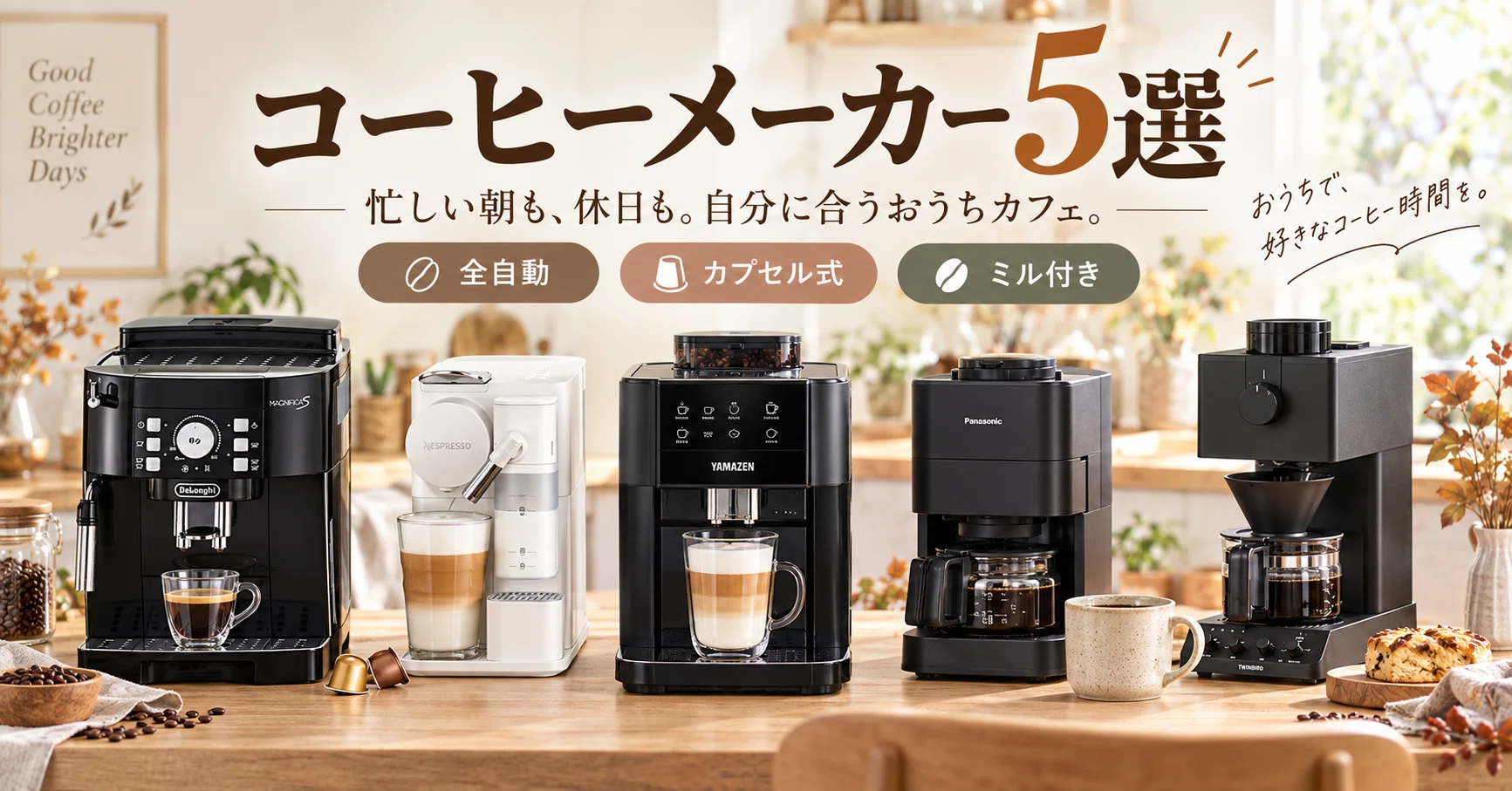 Autumn 2026] Comparing 5 Coffee Makers ☕ For busy mornings and