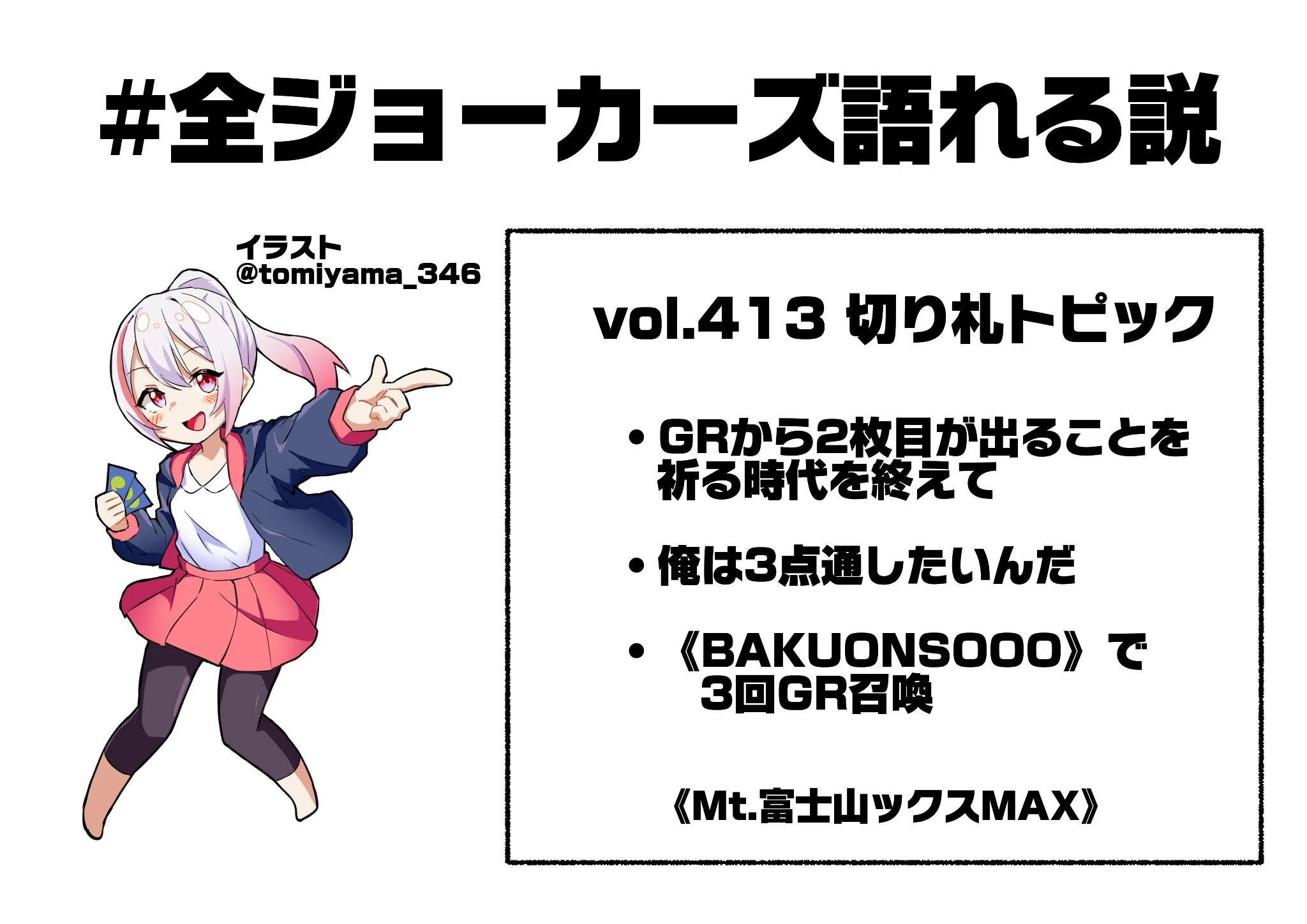 全ジョーカーズ語れる説 vol.413 マックス、更にMAX！｜Shin