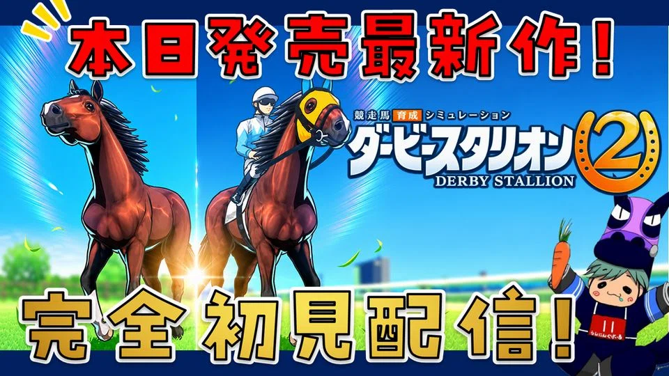 Derby Stallion 2] Starting Derby Stallion 2! Release day stream