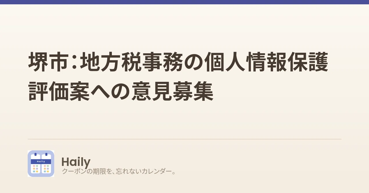 堺市:地方税事務の個人情報保護評価案への意見募集