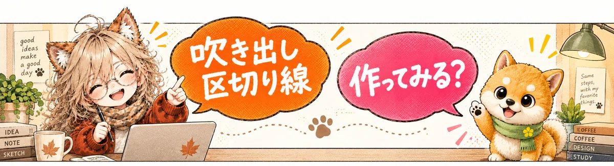 画像クリックで吹き出し区切り線の記事へ