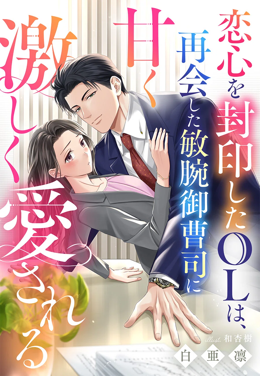 夢中文庫刊行と、エタニティブックスとベリーズ文庫予告｜白亜凛