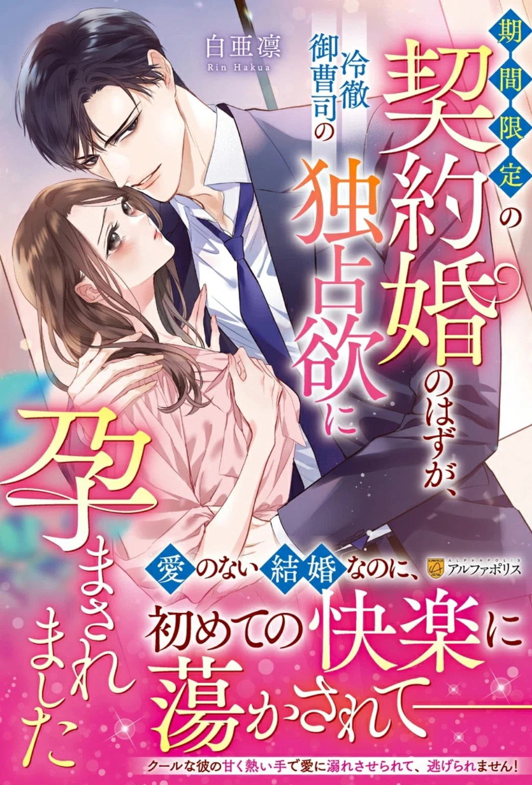 夢中文庫刊行と、エタニティブックスとベリーズ文庫予告｜白亜凛