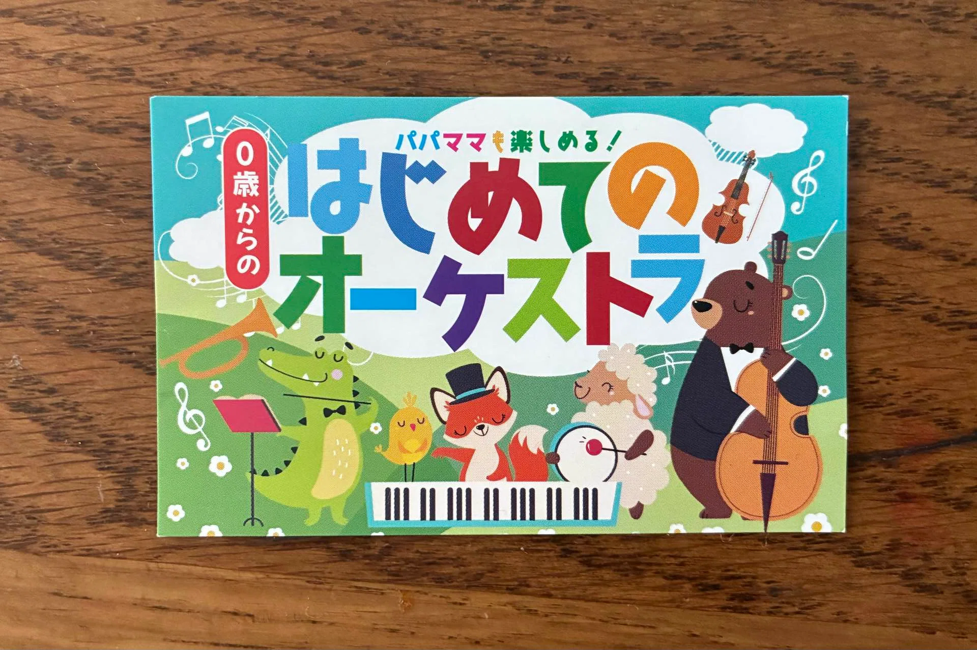 0歳からの・はじめてのオーケストラ🎻🪊🪈🎹｜コーヒーの香り