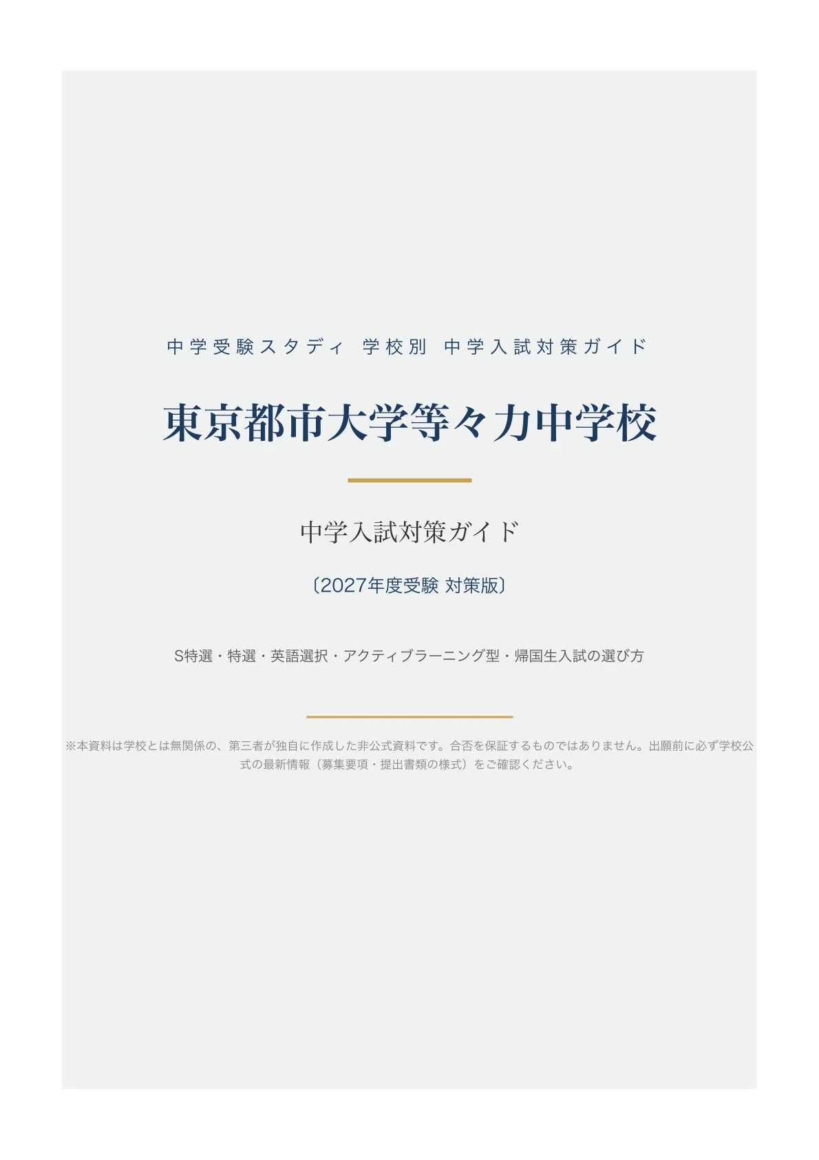 東京都市大学等々力中学校】中学入試対策ガイド〔2027年度受験〕｜S