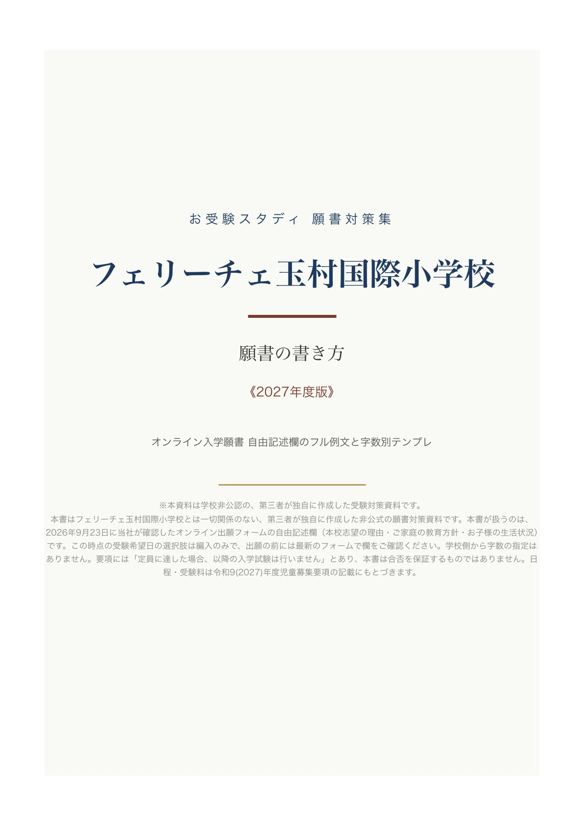 フェリーチェ玉村国際小学校】願書の書き方・志望理由の例文〔2027年度