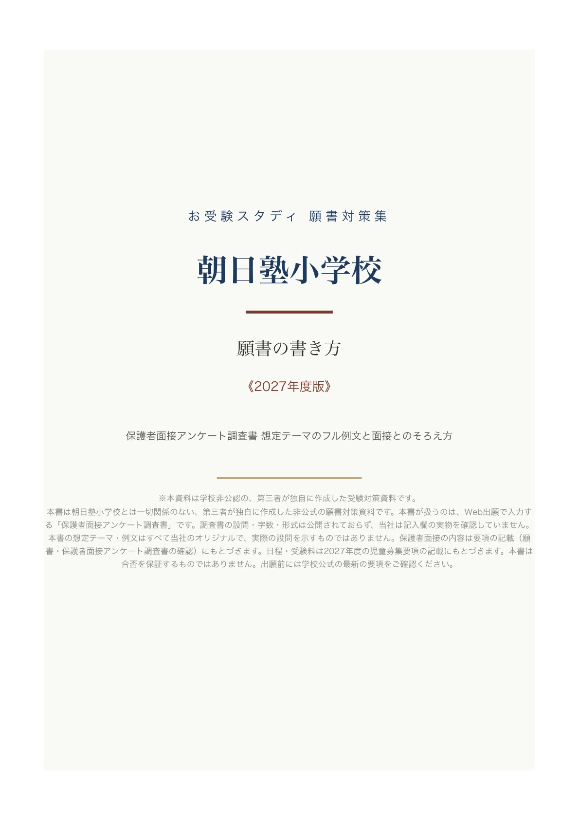 朝日塾小学校】願書の書き方・例文〔2027年度〕保護者面接アンケート