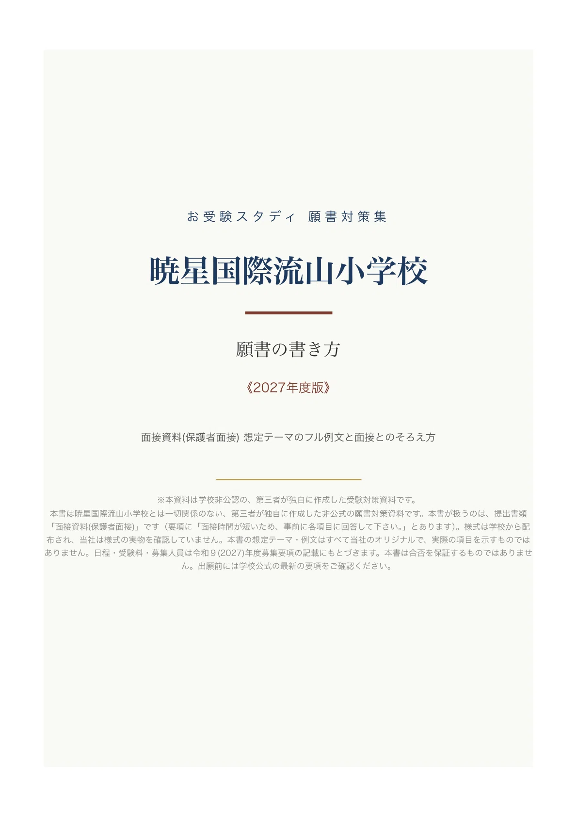 【ペーパ書き込みなし】暁星小学校 志望校対策 12月～10回分 2020年度 暁星国際流山小学校】願書の書き方・志望理由の例文〔2027年度〕面接
