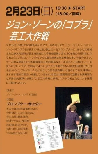 John Zorn's COBRA in福岡｜matsumurarchive