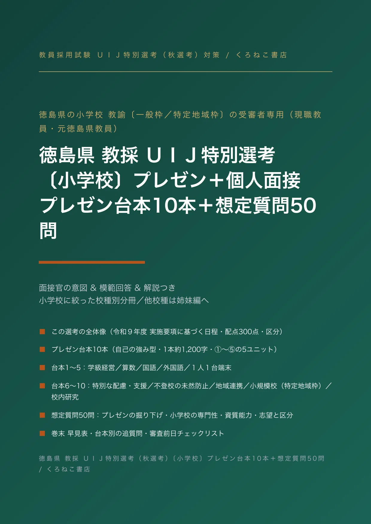 徳島県 小学校の教員採用試験・UIJ特別選考対策｜プレゼン台本10本