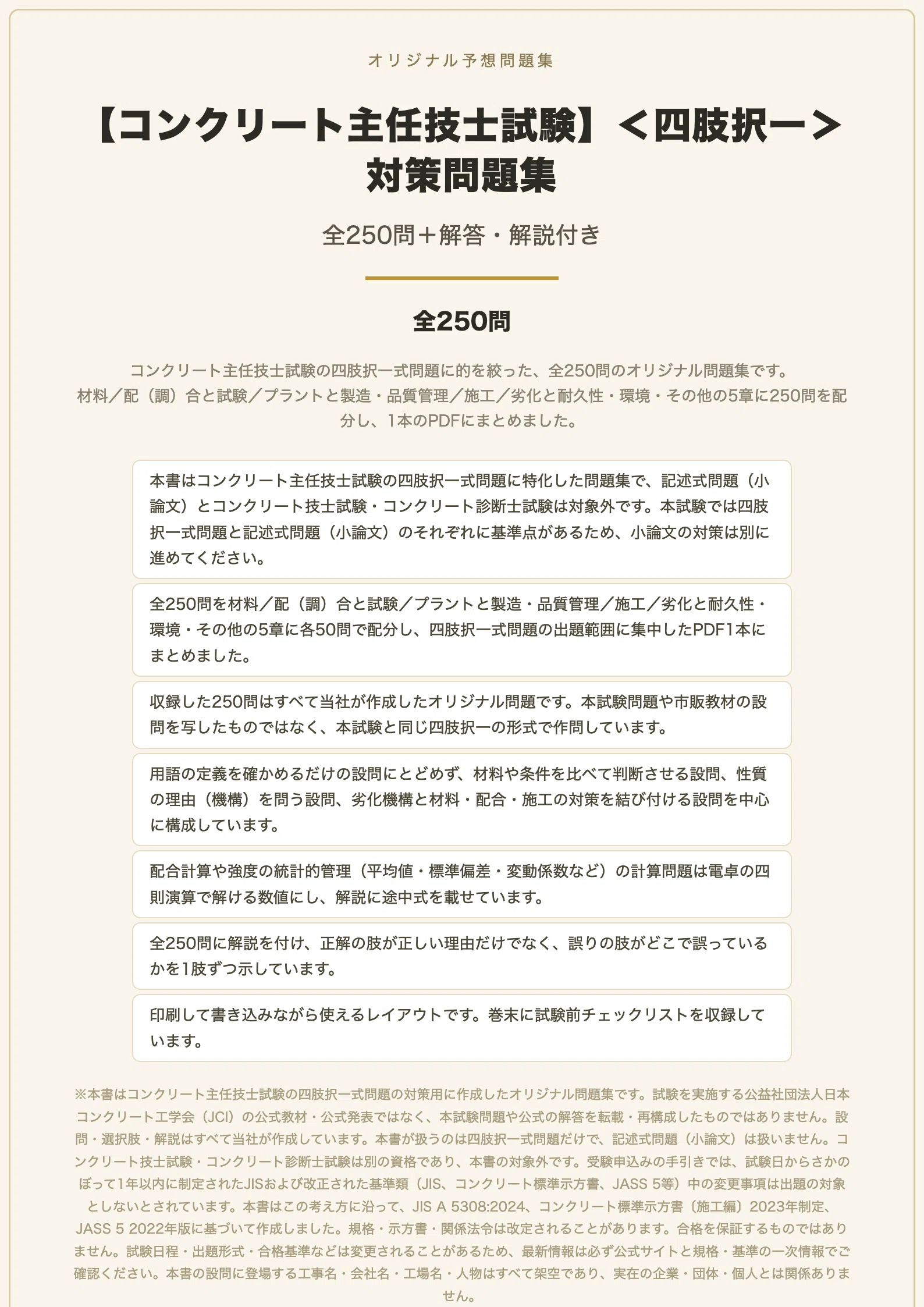 コンクリート主任技士試験】＜四肢択一＞対策問題集 全250問＋解答