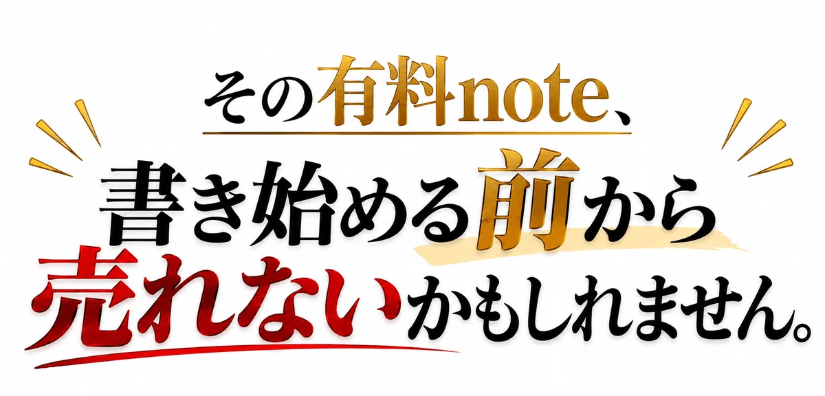 その有料note、書き始める前から売れないかもしれません。